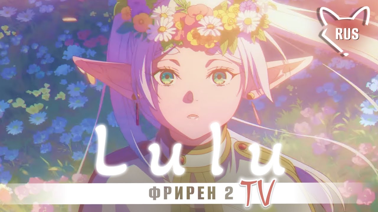 lulu [ Фрирен 2 | Opening | TV ] кавер на русском от ‪@Tanri3