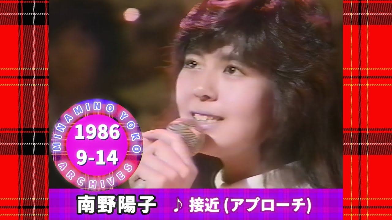 南野陽子🔴19🟣接近 (アプローチ)🟣1986-09-14🟣『紳助・俵太のここ一番』より