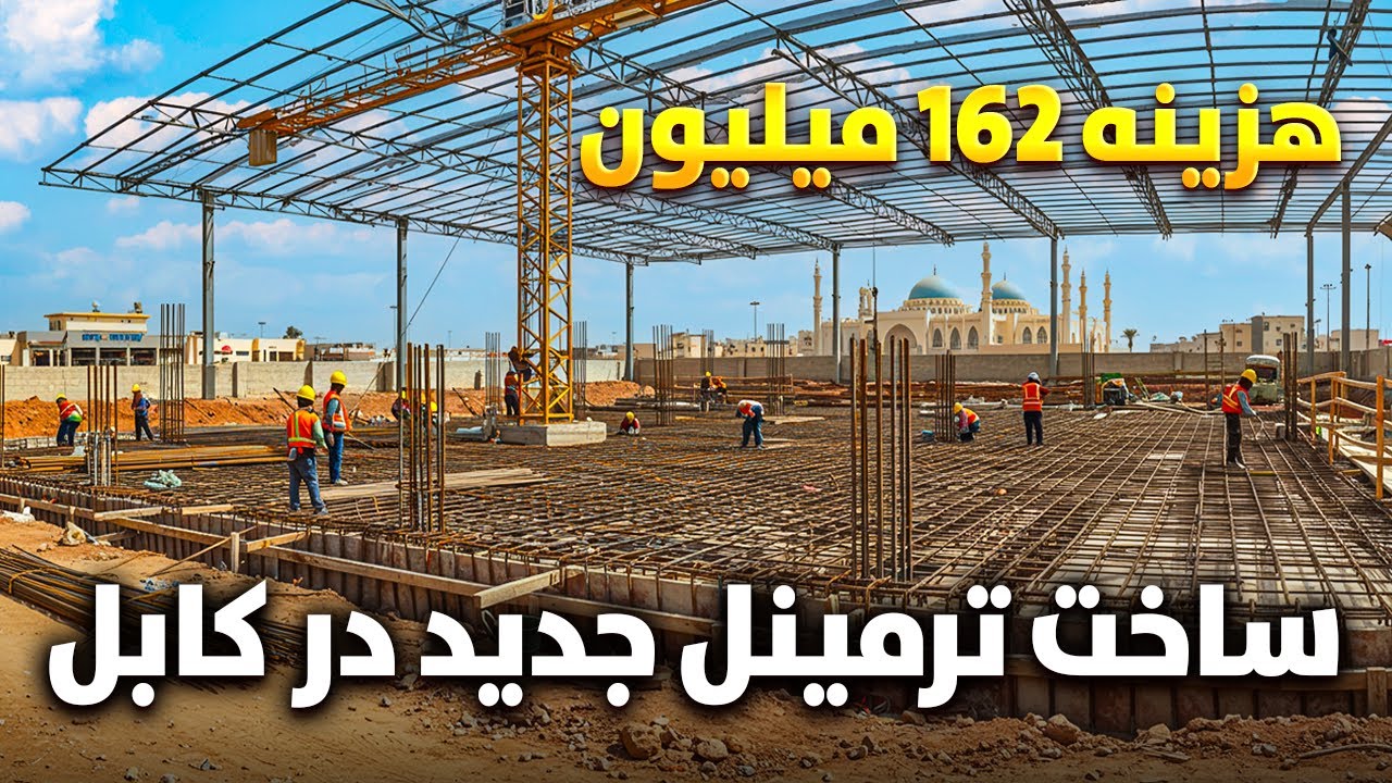 گزارش ویژه ساخت ترمینل جدید و معیاری در کابل با هزینه 162 میلیون