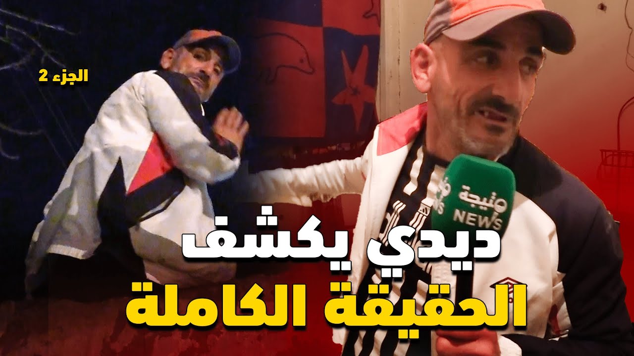 الجزء الثاني من واش مشفتوش في البلاطوهات ... ديدي ابن باب الواد يكشف ما يخفيه عن الناس