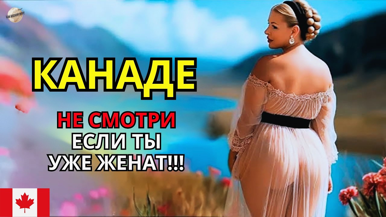 Документальный фильм о Канаде: самая уникальная страна Северной Америки!