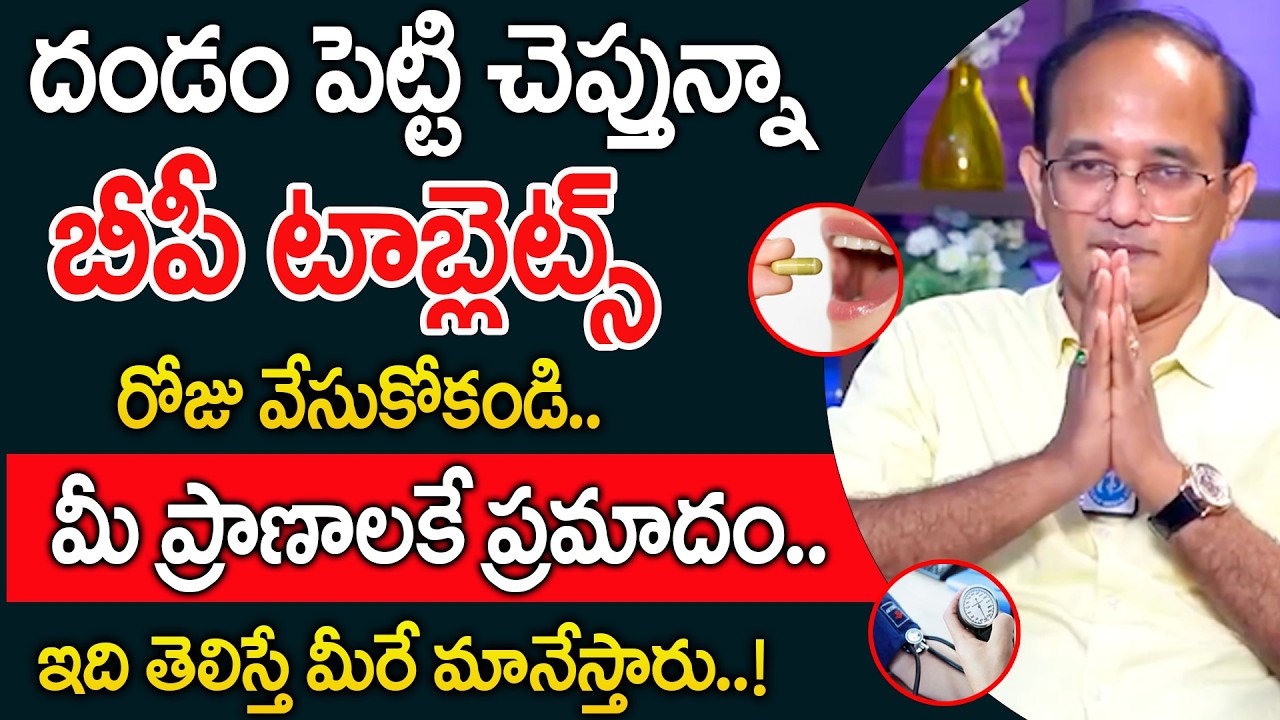 బిపి ఉన్నవాళ్లు ఈ 2 తప్పులు అస్సలు చేయకండి! | Control BP During Winter |‪@idsuperhealth‬