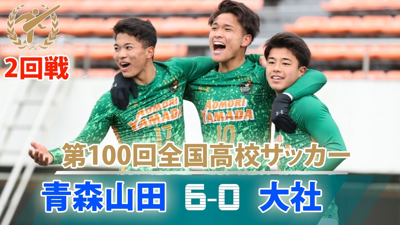 青森山田 vs 大社 6-0 | 第100回全国高校サッカー選手権 2回戦12月31
