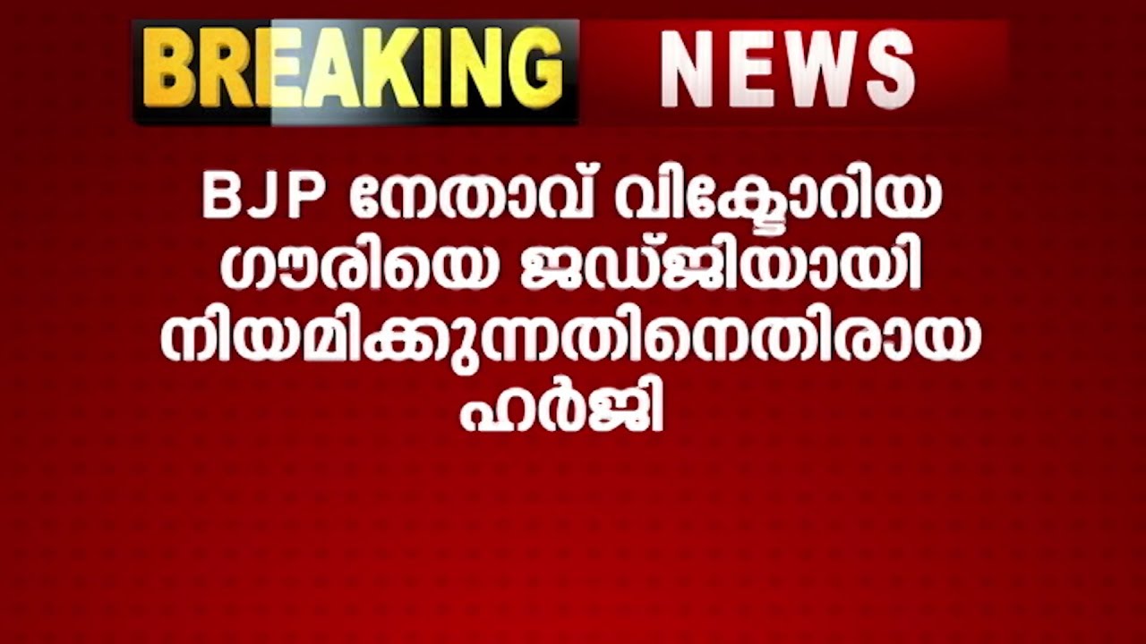 ഇടപെടാനാകില്ലെന്ന് സുപ്രീംകോടതി, ചുമതലയേറ്റ് വിക്ടോറിയ ഗൗരി