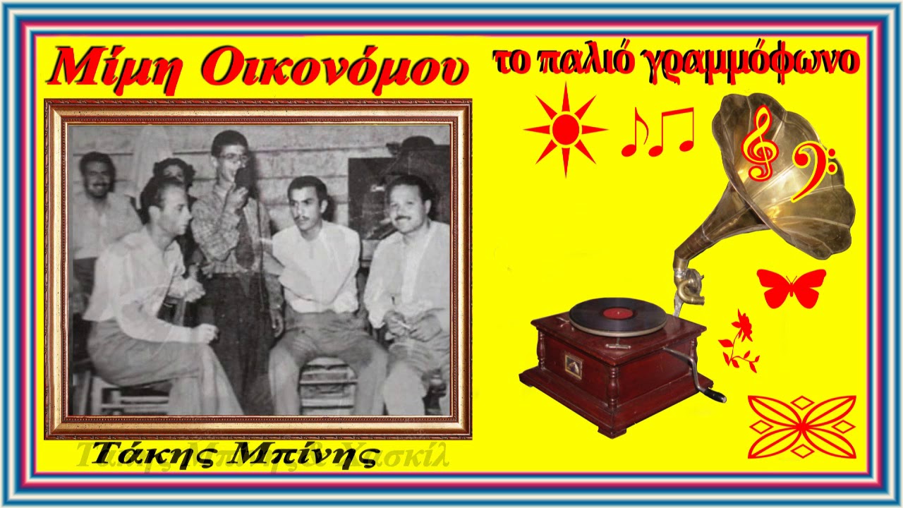 Γεια σου Γιάννη  Τάκης Μπίνης & Ζωή Νάχη   Μανώλη Χιώτη  1954