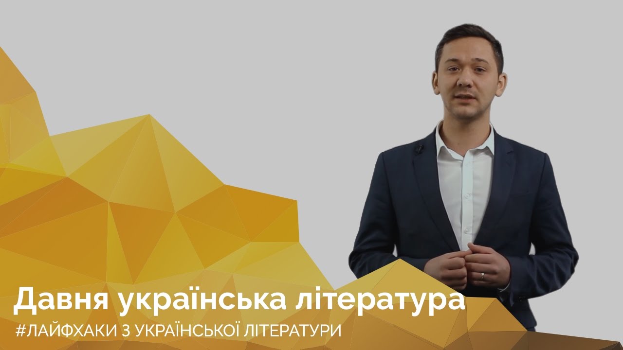 Давня українська література. Онлайн-курс з підготовки до ЗНО 