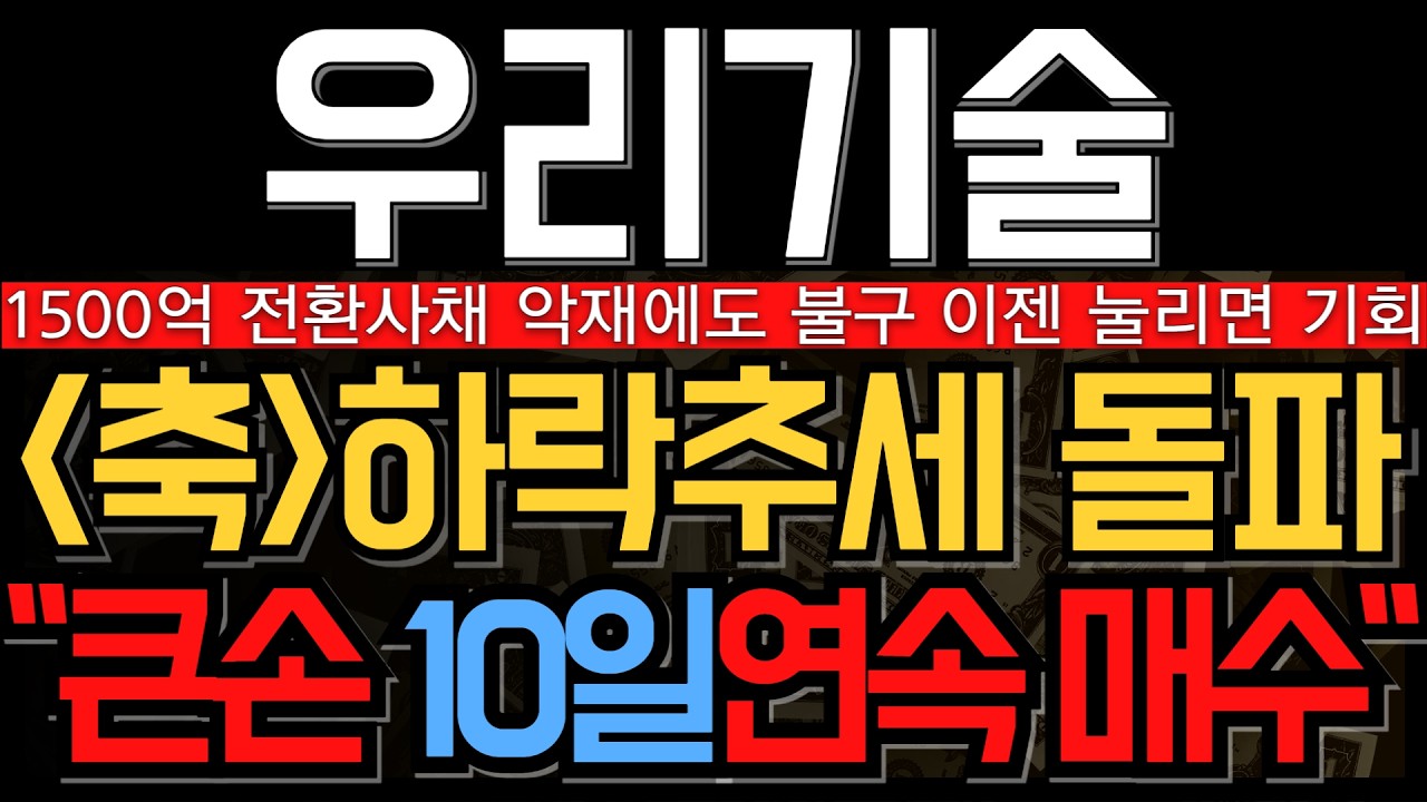 [우리기술 주가 전망] 축하합니다 1500억 CB악재에도 불구 10일연속 큰손 순매수 그리고 하락추세 돌파 앞으로 상승 재료는 이겁니다