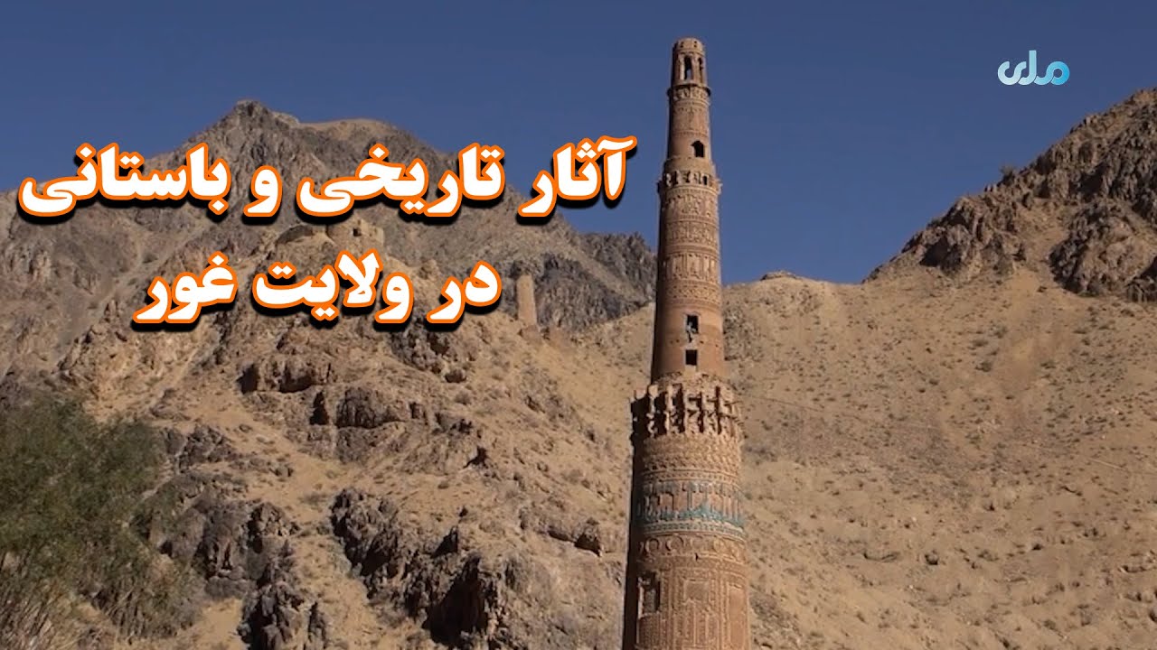 میهن من | آثار تاریخی و باستانی در ولایت غور