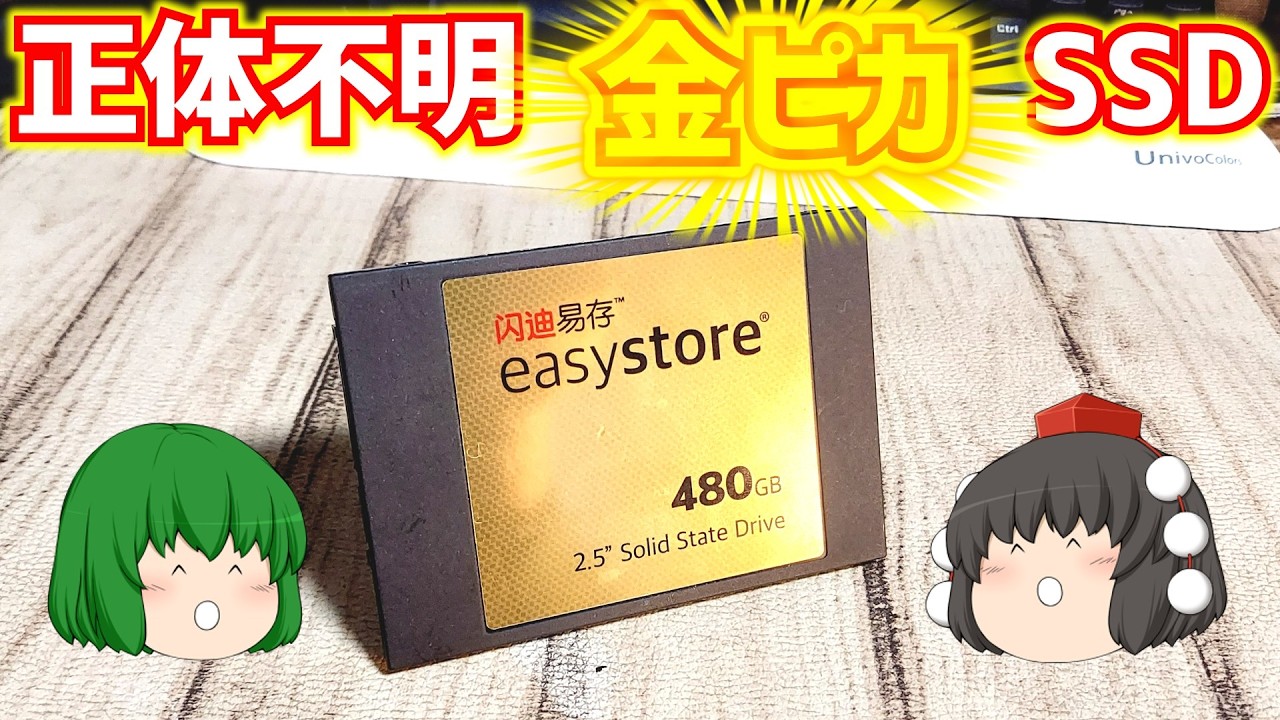 【自作PC】ハードオフで謎のメーカーの正体不明金ピカSSDをゲットしたので検証してみた。【ゆっくり】