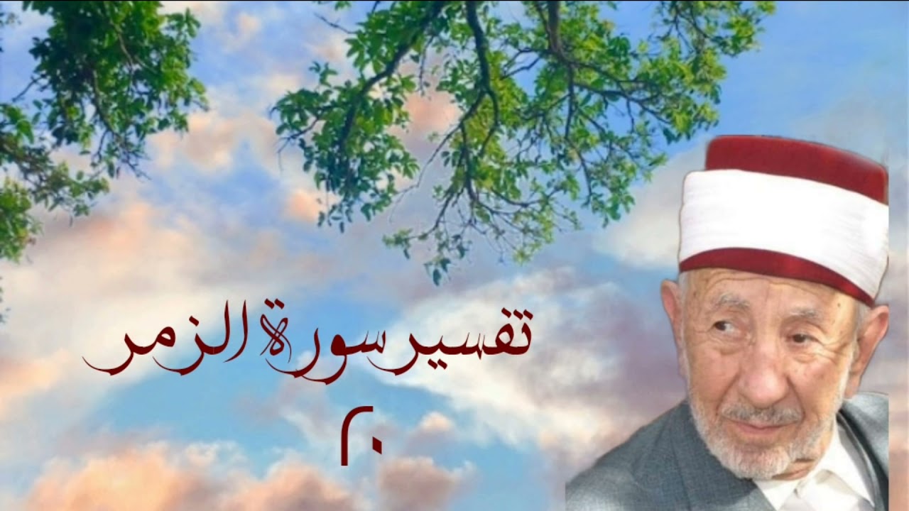 تفسير وتدبر سورة الزمر (قل يا عبادي الذين أسرفو على أنفسهم لا تقنطوا من رحمة الله ...)  للشيخ البوطي