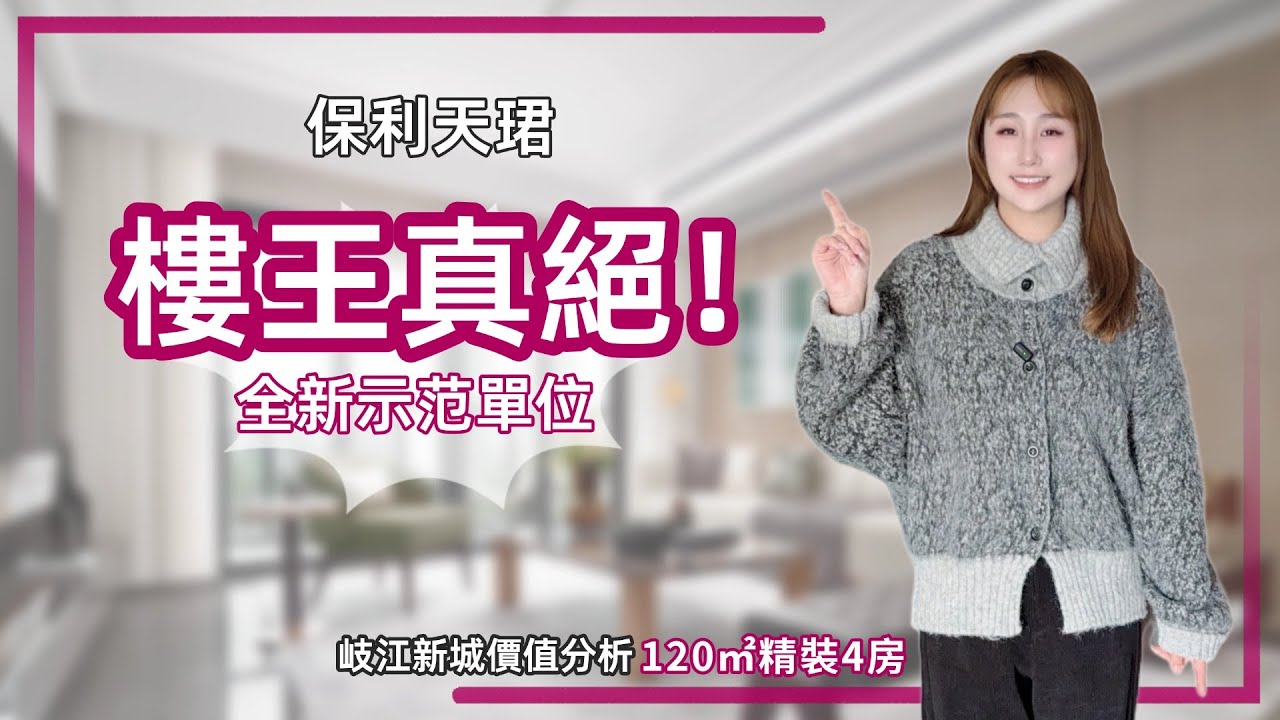 中山樓盤丨保利天珺丨自帶高級會所豪宅丨啊Wing比較睇重嘅區域💥東區經濟總部丨係今時今日嘅市場環境，點解佢嘅價錢仲咁硬？【cc中文字幕】