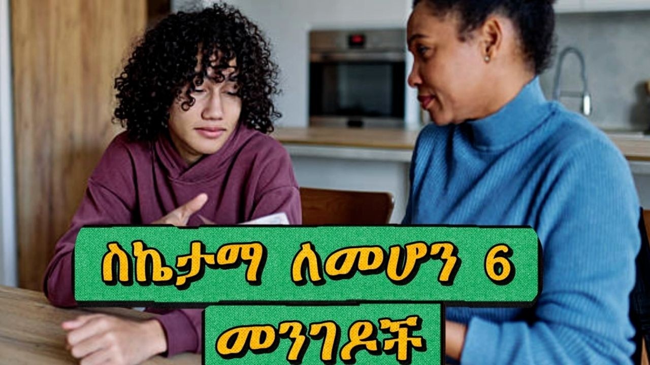 #ስኬታማ ለመሆን  የሚያስፈልጉ 6 መንገዶች|6 ways to succeed