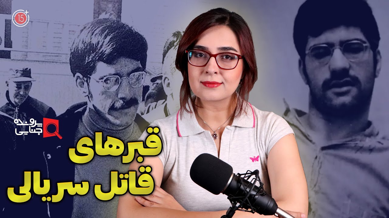 پرونده های جنایی: قبرستان مخوف یک قاتل سریالی