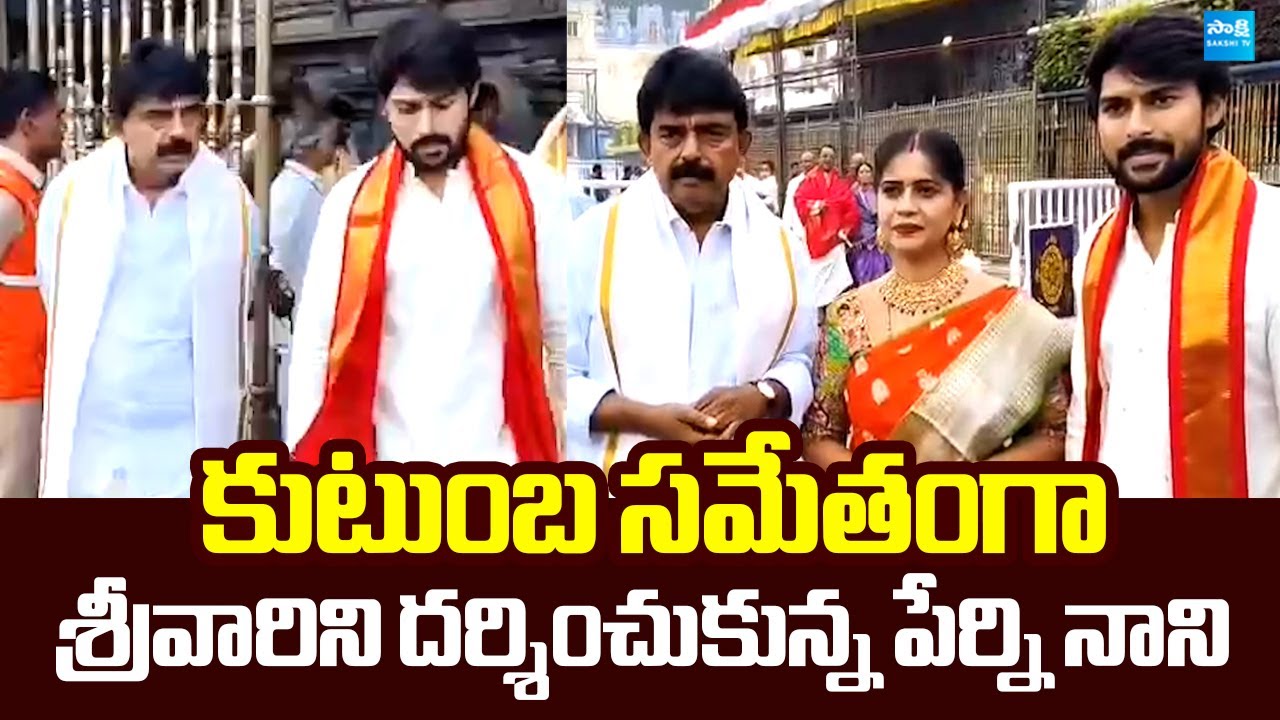 Perni Nani Family Visits Tirumala Temple | Perni Kittu | Tirumala Annamayya Marg @SakshiTVLIVE