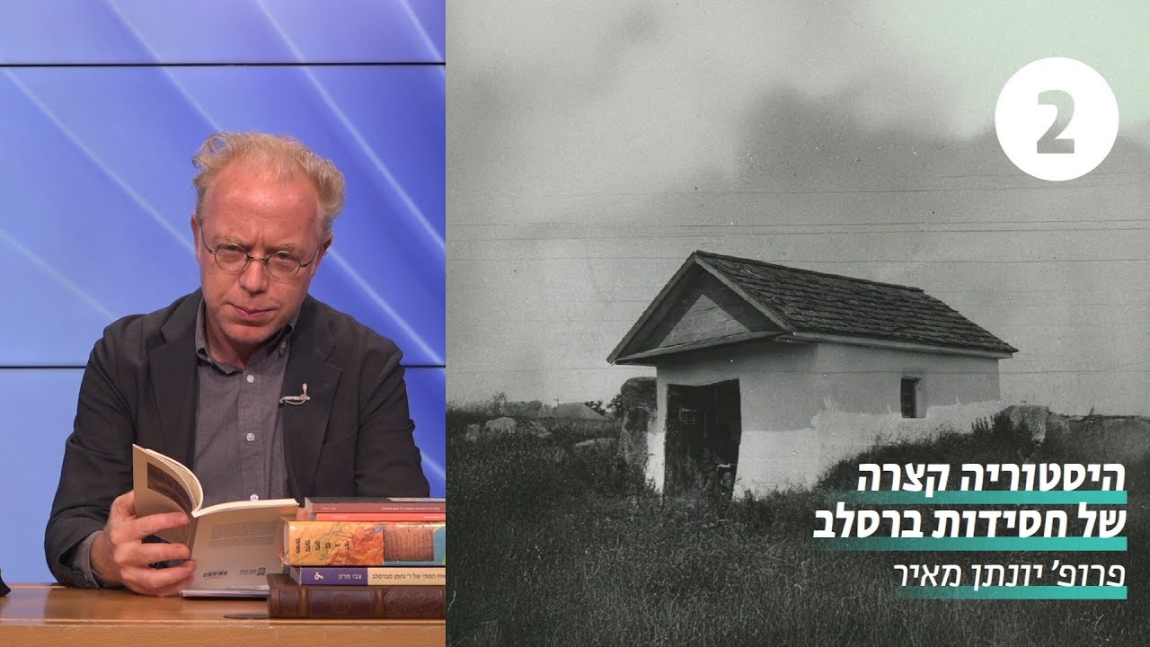 היסטוריה קצרה של חסידות ברסלב | שיעור 2 - חזיונותיו של ר' נחמן מברסלב | פרופ' יונתן מאיר