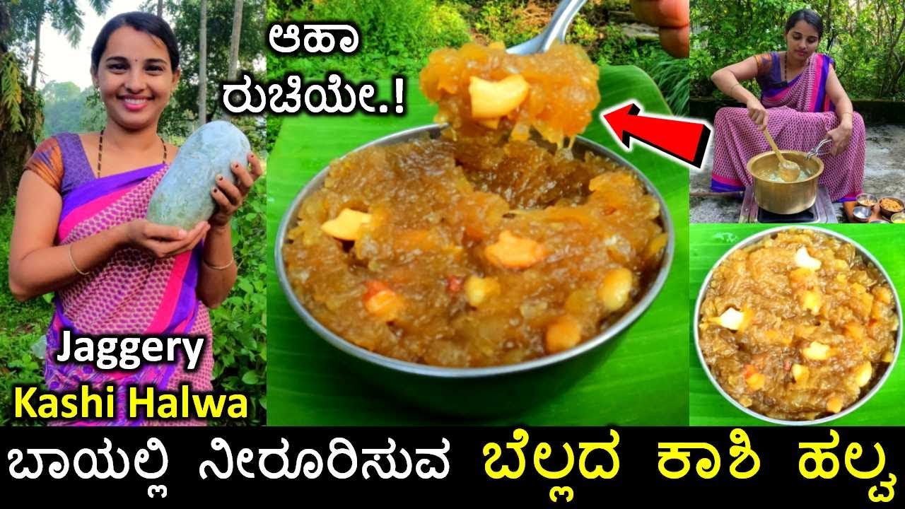 ರುಚಿಕರ ಬೆಲ್ಲದ ಕಾಶಿ ಹಲ್ವ ನೋಡುವಾಗಲೇ ಬಾಯಲ್ಲಿ ನೀರು ಬರುತ್ತೆ | Jaggery kashi halwa recipe |Kushmanda halwa