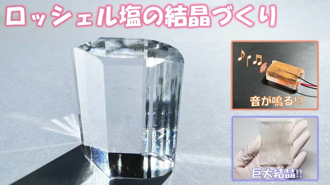 ロッシェル塩の結晶づくり