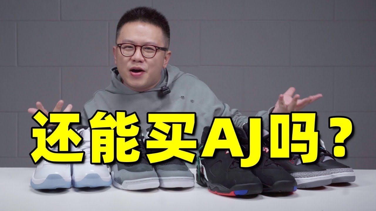 一口氣開箱4雙具有代表性AJ球鞋！AJ還能回到巔峰嗎？【Xcin】
