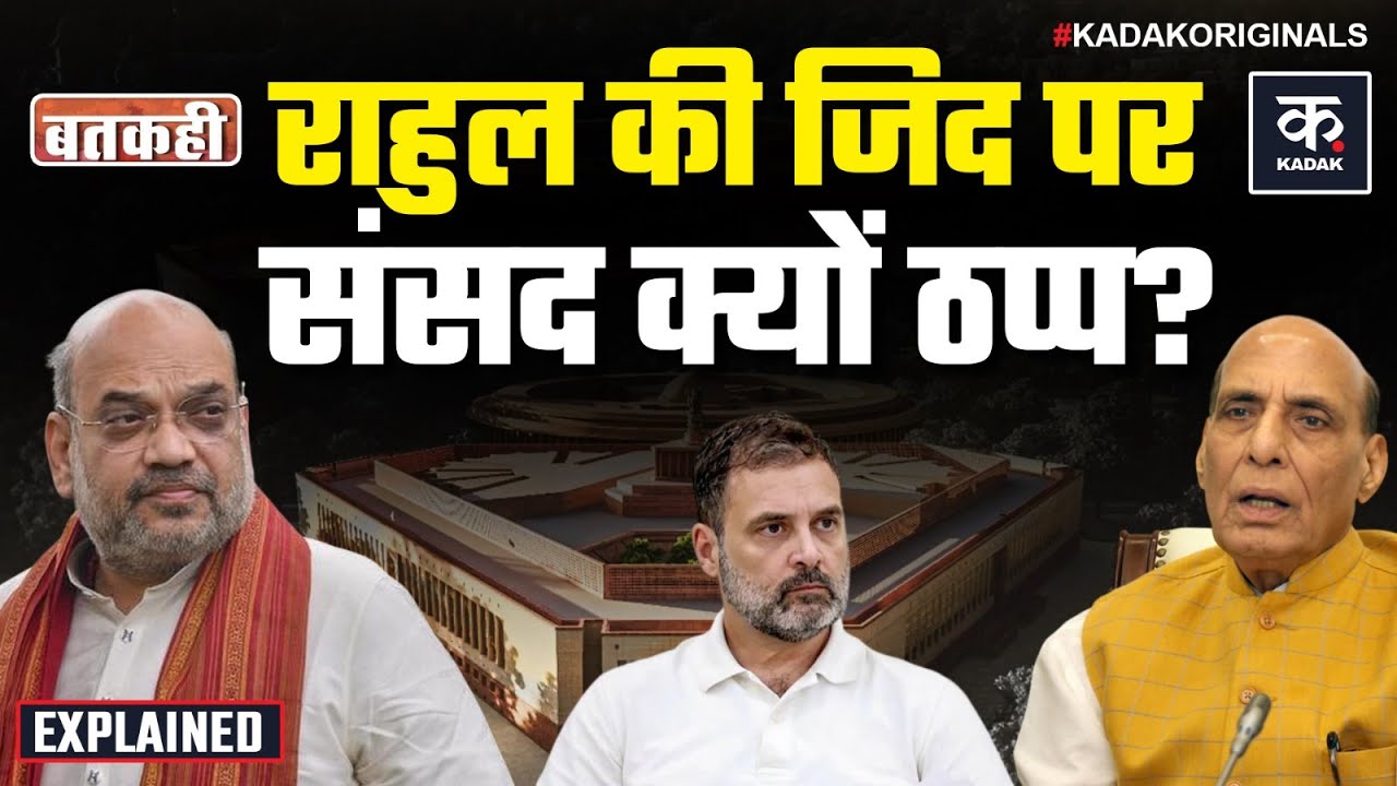 Rahul Gandhi ने ऐसा क्या बोला कि Loksabha में मचा हंगामा | Chinese Intrusion | Sansad Upadate |KADAK