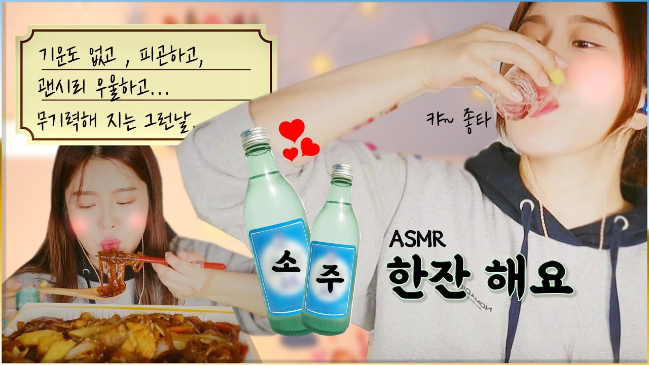 ASMR | ✅SUB 삶에갈증을 느낄때 나는 🎵안동찜닭에 소주한잔 eating sounds | 혼술먹방 | 토킹 | Mukbang eating show |