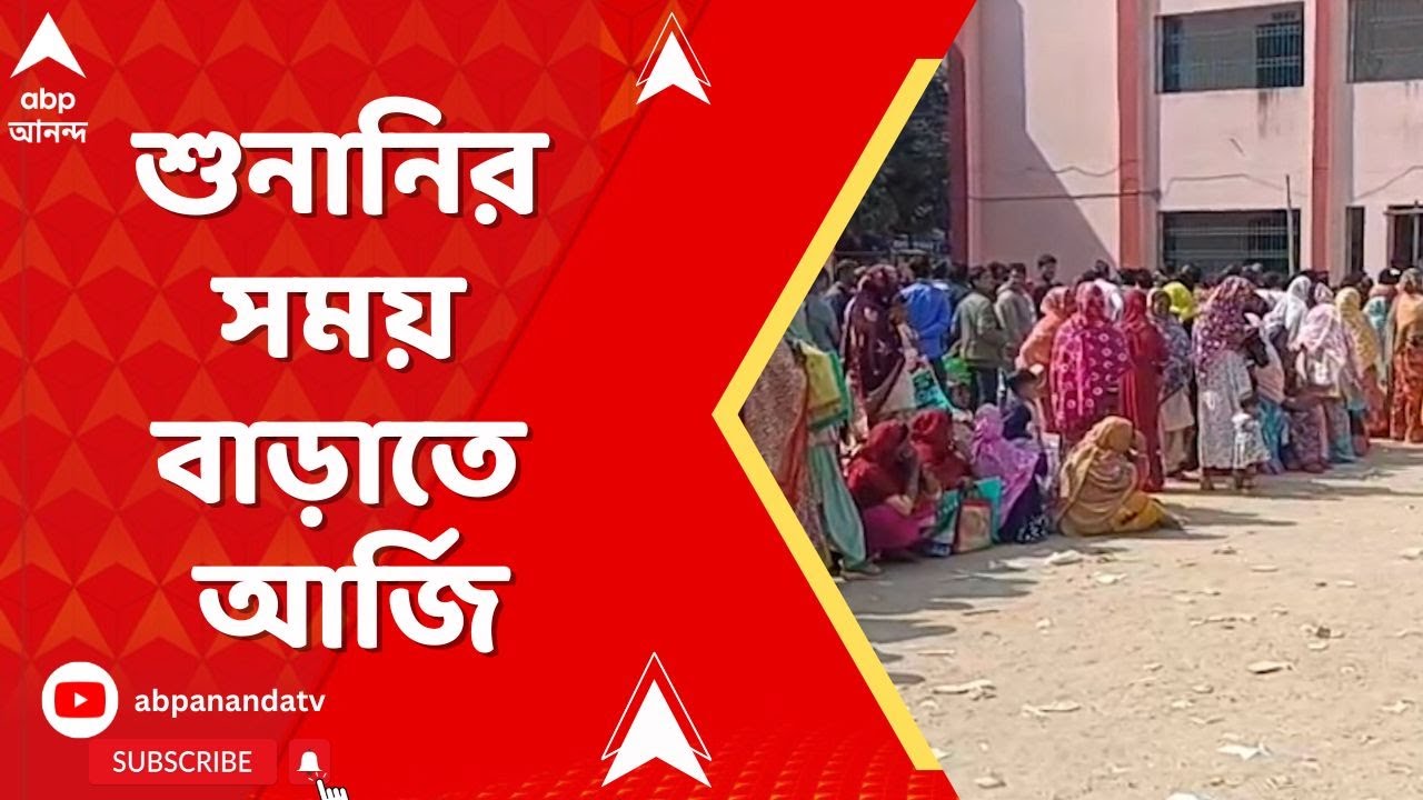 SIR News : হালা পশ্চিমে এখনও শুনানি বাকি ১৬ হাজার ২৮২ জনের, শুনানির সময় বাড়াতে আর্জি