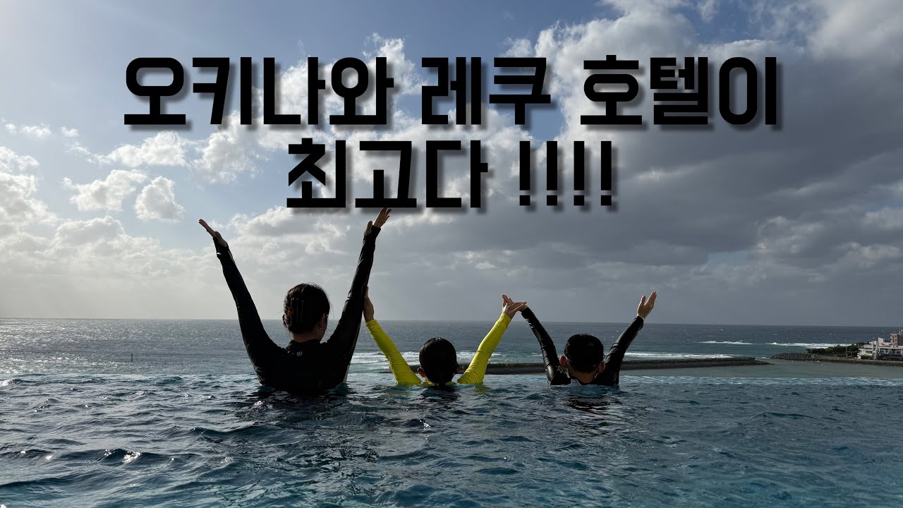오키나와 아메리칸빌리지 레쿠 차탄 호텔 수영장 후기 + 러닝