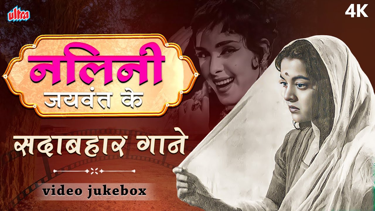 नलिनी जयवंत के सदाबहार गाने - Golden Era Beauty Nalini Jaywant Songs - Tribute Jukebox