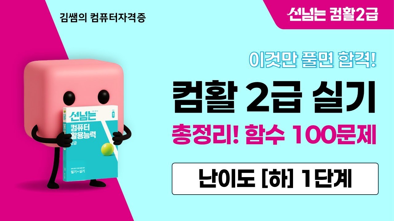 [2026] 컴활2급 실기 총정리! 함수 100문제 - 난이도(하) 1단계