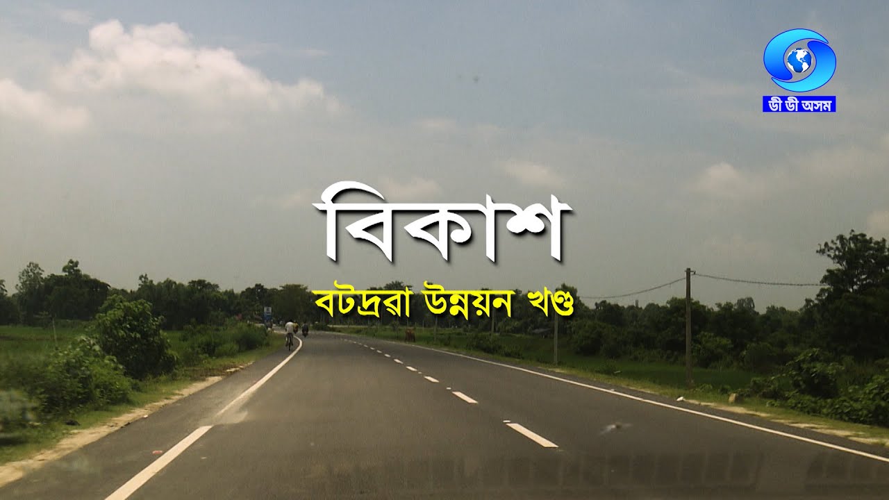 VIKASH | বিকাশ | BATADROBA DEVELOPMENT BLOCK , NAGAON