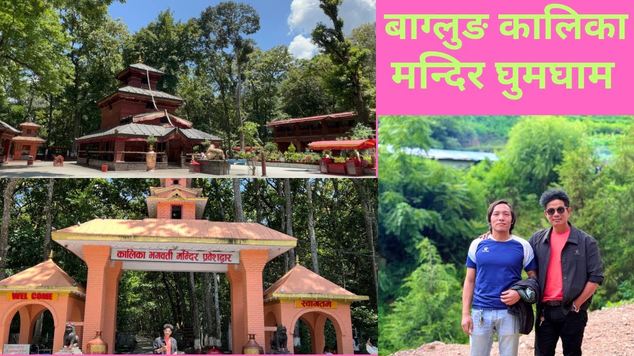 धार्मिक पर्यटक स्थल बाग्लुङ कालिका मन्दिर घुमघाम बाग्लुङ घुमघाम |/Able Shree