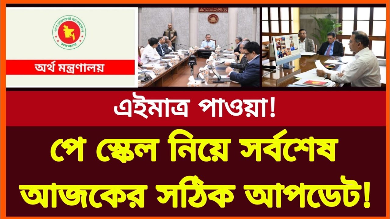 পে স্কেল নিয়ে সর্বশেষ আজকের সঠিক আপডেট খবর! নতুন বেতন কাঠামো ২০২৬ | New pay scale 2026 update news