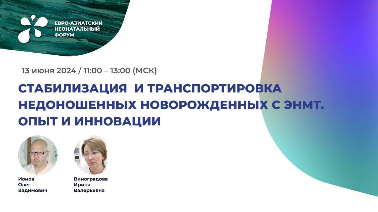 Стабилизация и транспортировка нодоношенных новорожденных с ЭНМТ. Опыт и инновации