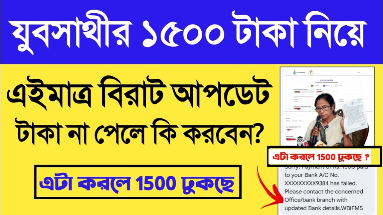 Yuva Sathi 1500 Taka Big Update!Yuva Sathi Status Check|Yuba Sathi Taka Kakhon Dhukbe|Yuba Sathi ...