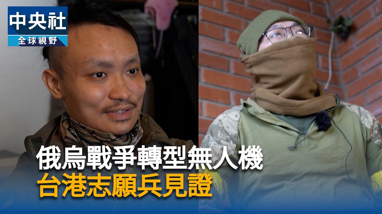 俄烏戰爭轉型無人機　台港志願兵見證｜中央社影音新聞