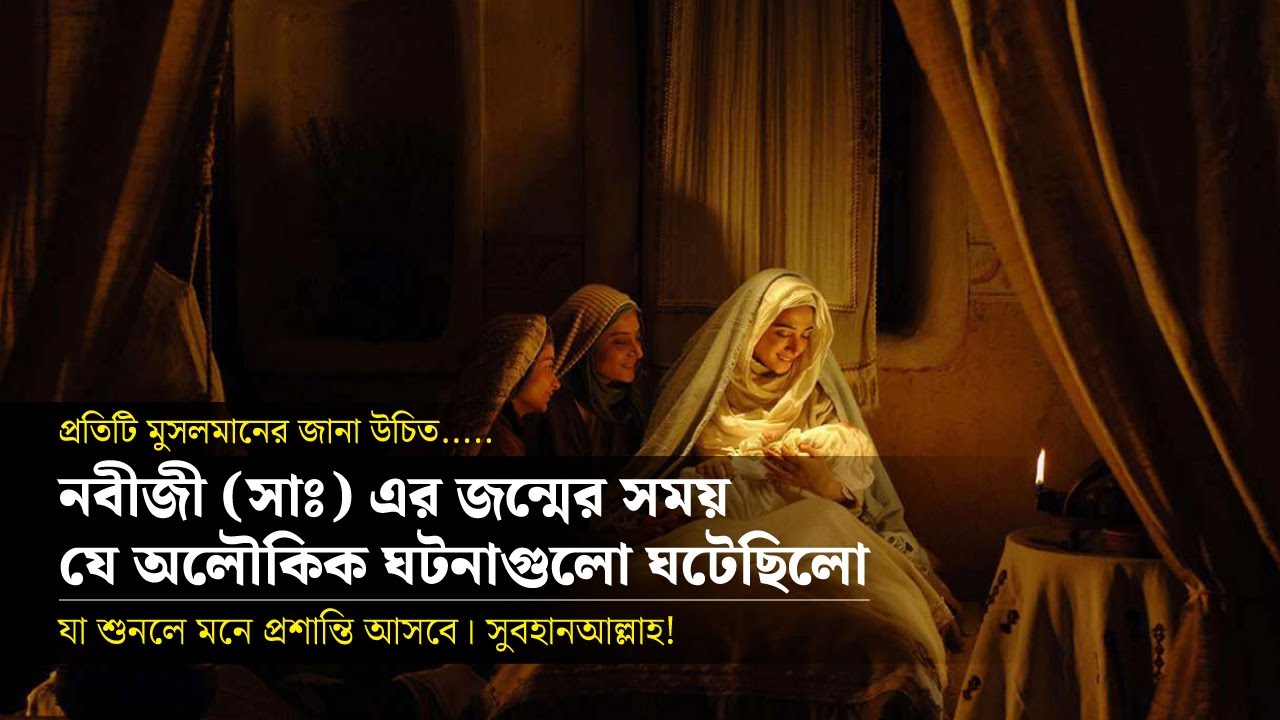রাসুল (সাঃ) এর জন্মের সময় যে অলৌকিক ঘটনাগুলো ঘটেছিলো । কি হয়েছিল সেদিন