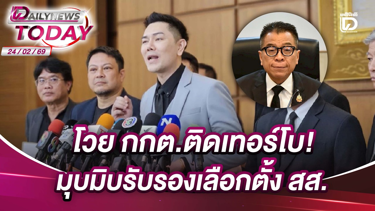 โวย กกต.ติดเทอร์โบ!มุบมิบรับรองเลือกตั้ง สส. | DAILYNEWS TODAY 24/02/69