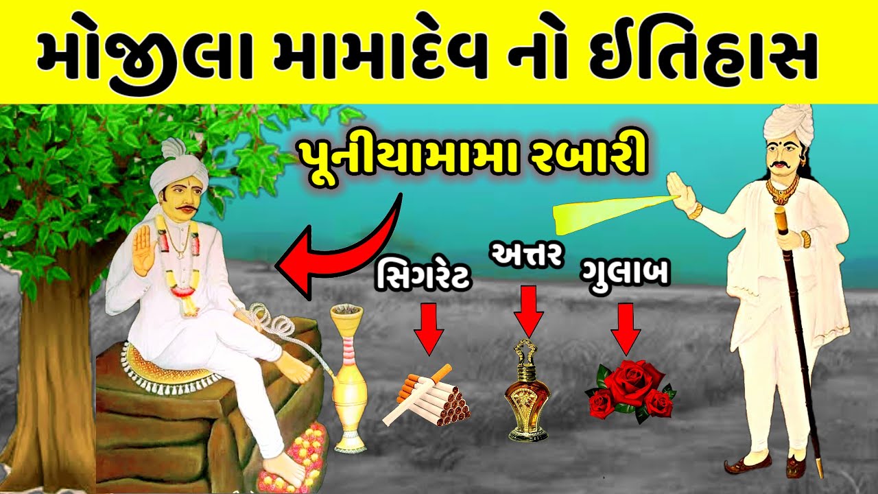 મોજીલા મામાદેવનો સંપૂર્ણ ઇતિહાસ || પુનિયા મામા રબારી || Mojila Mamadev no itihas || mamadev history