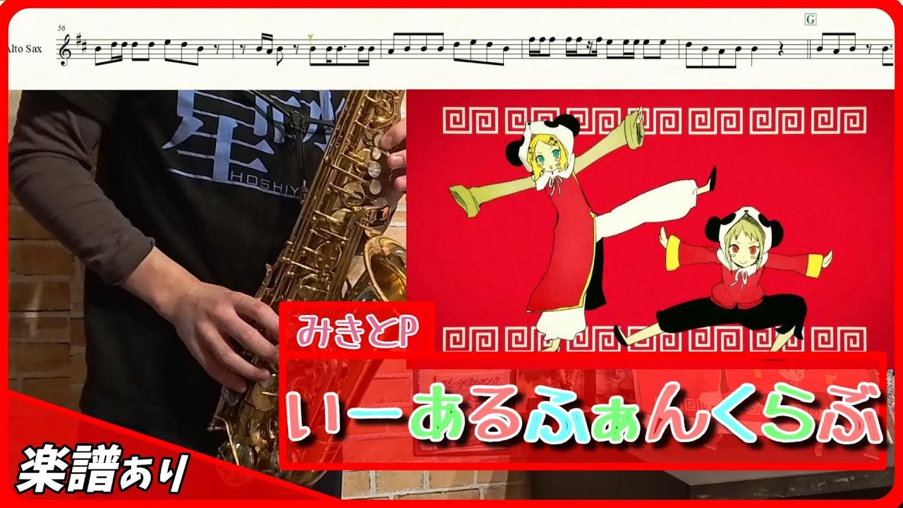 【A.sax】『いーあるふぁんくらぶ』みきとP【楽譜あり】 / オタクなサックス吹きが演奏してみた！