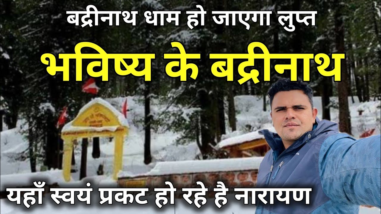 भविष्य में यहां होंगे बद्रीनाथ के दर्शन, Bhavishya Badri Temple Joshimath | भविष्य बद्री के दर्शन
