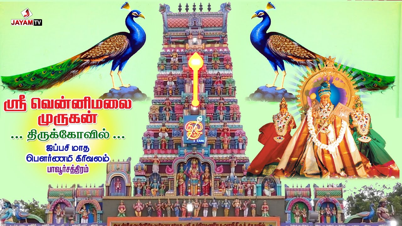 ஐப்பசி  மாத - பௌர்ணமி கிரிவலம் (28.10.23) | #jayamtvpcm