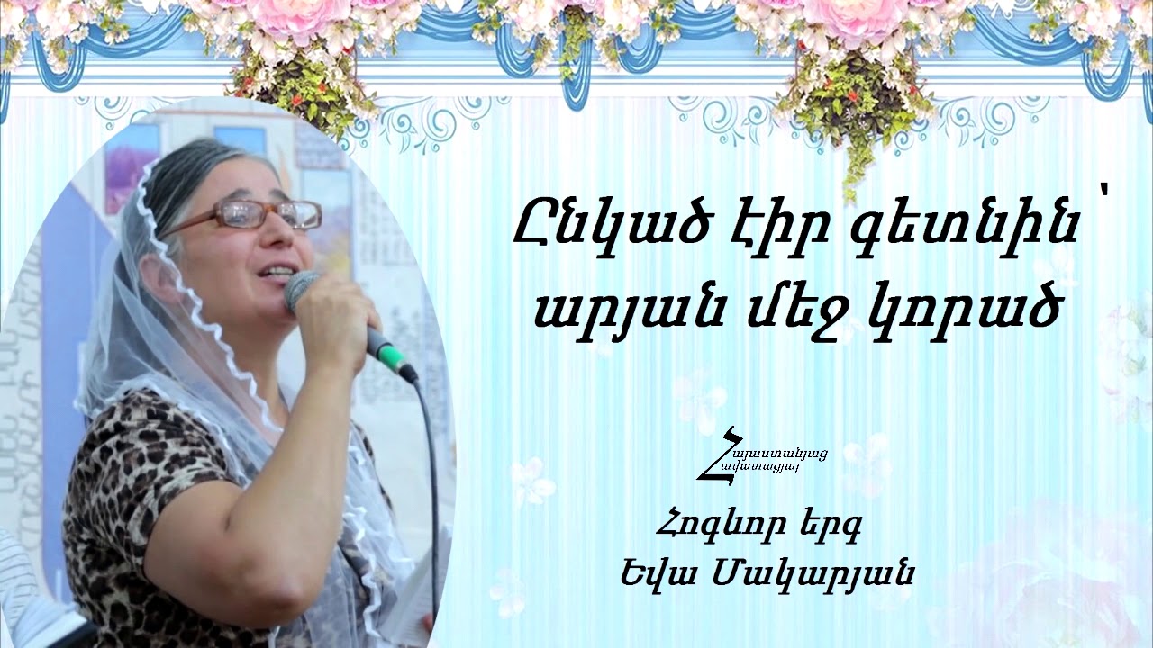 Եվա Մակարյան - Ընկած էիր գետնին՝ արյան մեջ կորած / Հոգևոր երգ