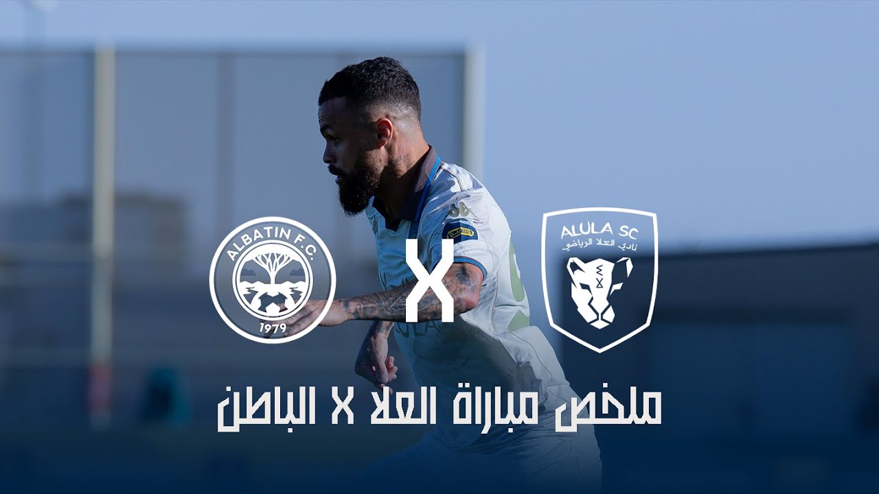 ملخص مباراة العلا 1 × 0 الباطن | دوري يلو للدرجة الأولى 25/26 (الجولة 21 )