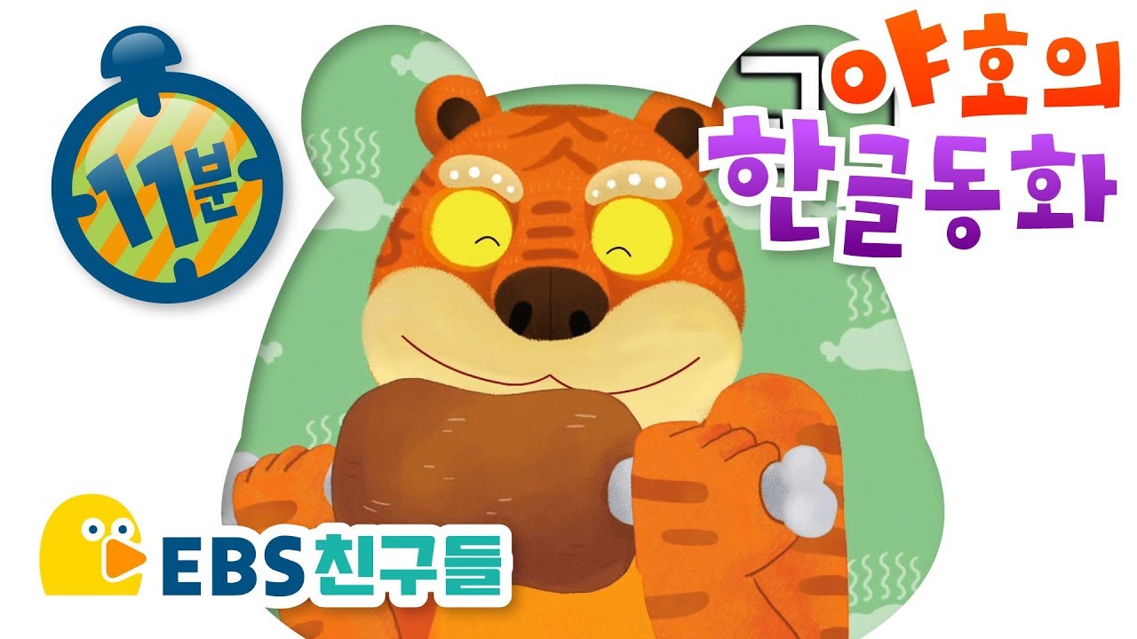[EBS 친구들][한글이야호]야호의 한글동화[고기/아이/쿵쿵쿵/EBSFRIENDS]