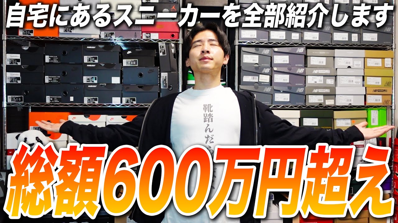 【総額600万円】自宅にあるスニーカー、全部紹介します。