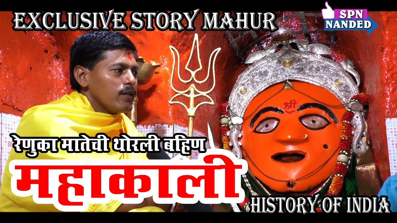 Mahur | Exclusive story | Renuka Mata's big Sister MAHAKALI | history of india