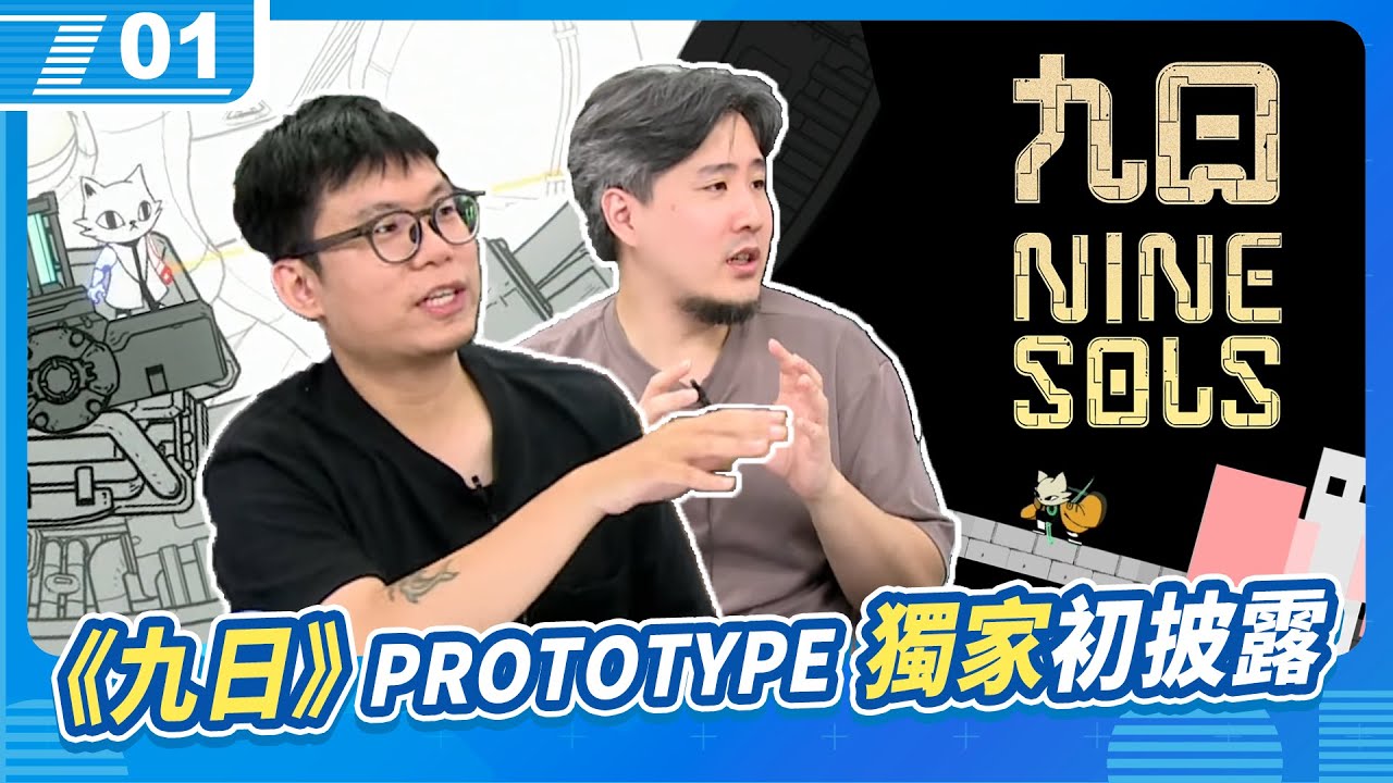 《九日》PROTOTYPE原型與開發小秘密，宅知道初次大公開！｜6tan、鳥屎 Feat.赤燭遊戲－適維、敬恆｜現在宅知道 VOD｜20240717｜P1