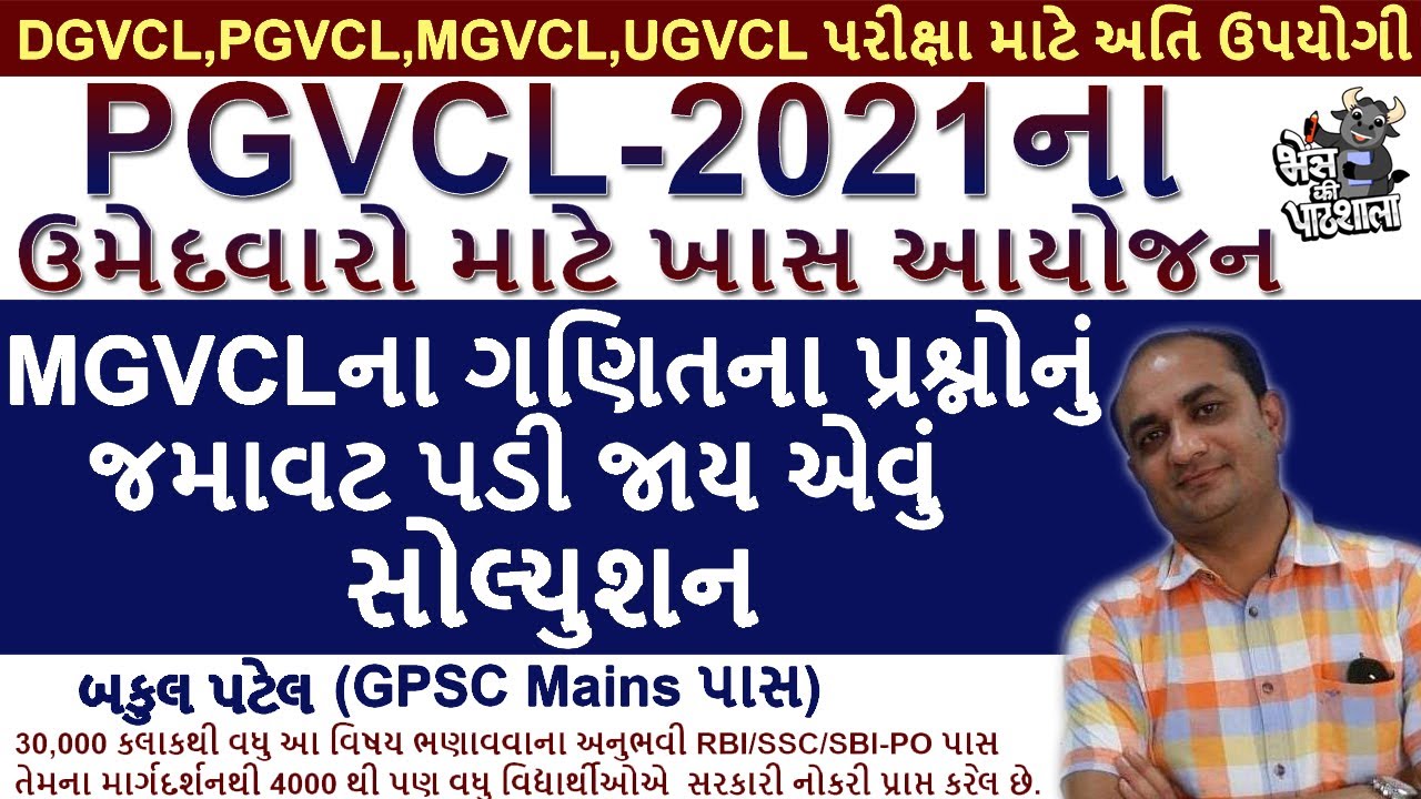 MGVCL Paper Solution 2020 | MGVCL Junior Assistant Exam Paper | MGVCL Maths Solution