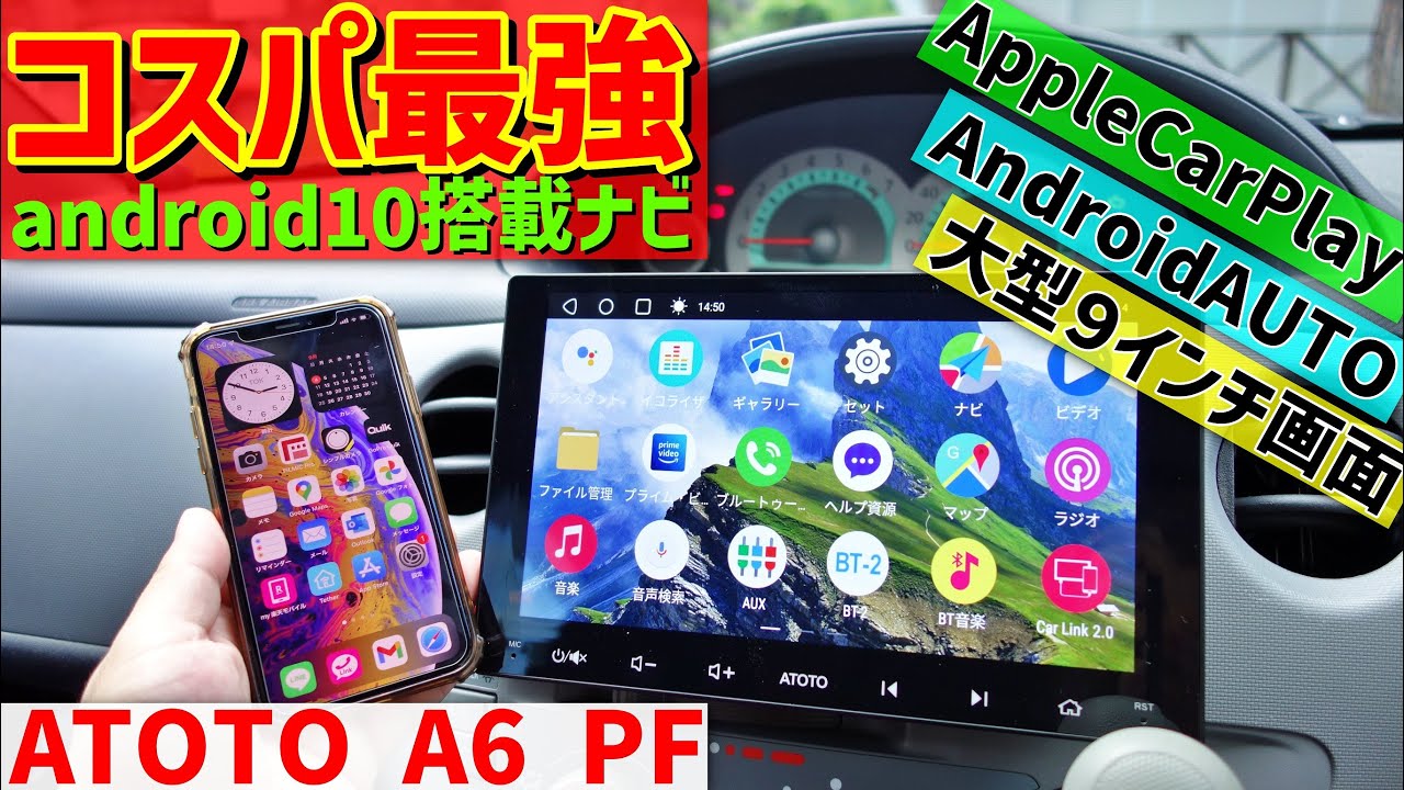 【ATOTO A6 PF】コスパ最強9インチAndroidカーナビ