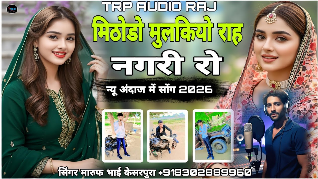 मिठोड़ो मुलकियो राह नगरी रो - न्यू अंदाज में सॉन्ग 2026 मारवाड़ी गीत 
