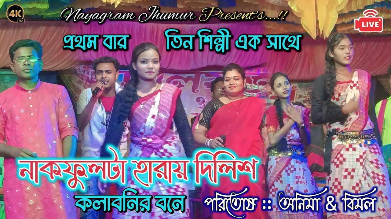 নাকফুলটা হারায় দিলিশ কলাবনির বনে || Singer - Paritosh :: Bimal & Anima // Nakfull Ta Harai Dilish